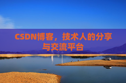 CSDN博客,技术人的分享与交流平台